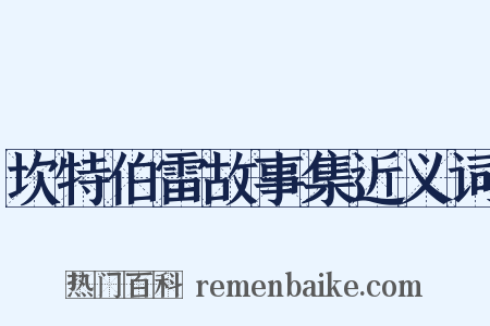 坎特伯雷故事集近义词是什么意思的图片
